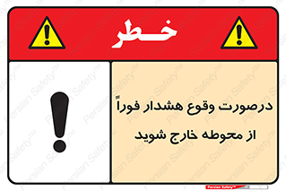 , آلارم , سریعاً , بسرعت , ترک کنید , 