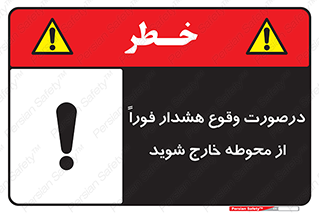  , آلارم , سریعاً , بسرعت , ترک کنید , 