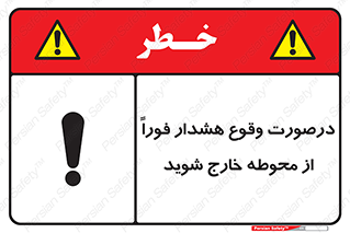 تابلوی ایمنی درصورت وقوع هشدار فوراً از محوطه خارج شوید – طرح 12381