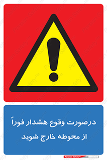  , آلارم , سریعاً , بسرعت , ترک کنید , 