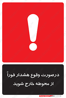تابلوی ایمنی درصورت وقوع هشدار فوراً از محوطه خارج شوید – طرح 12381