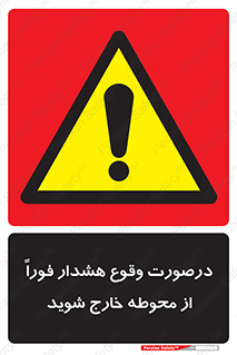  , آلارم , سریعاً , بسرعت , ترک کنید , 