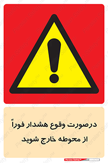  , آلارم , سریعاً , بسرعت , ترک کنید , 