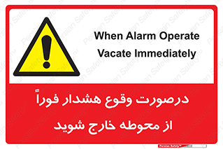  , آلارم , سریعاً , بسرعت , ترک کنید , 