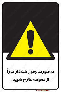  , آلارم , سریعاً , بسرعت , ترک کنید , 