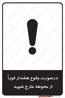تابلوی ایمنی درصورت وقوع هشدار فوراً از محوطه خارج شوید – طرح 12381