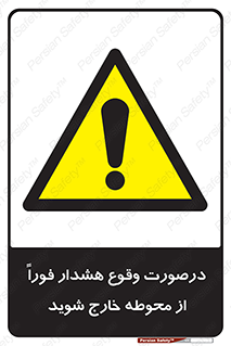  , آلارم , سریعاً , بسرعت , ترک کنید , 