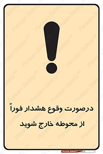 Safety sign: When Alarm Operate Vacate Immediately – design 12381