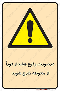  , آلارم , سریعاً , بسرعت , ترک کنید , 