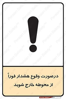  , آلارم , سریعاً , بسرعت , ترک کنید , 