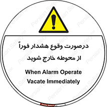  , آلارم , سریعاً , بسرعت , ترک کنید , 