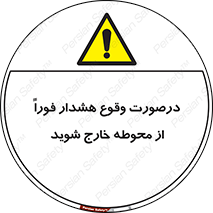  , آلارم , سریعاً , بسرعت , ترک کنید , 