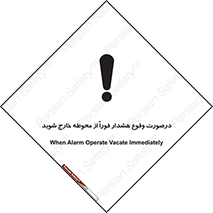  , آلارم , سریعاً , بسرعت , ترک کنید , 