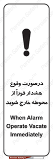 تابلوی ایمنی درصورت وقوع هشدار فوراً از محوطه خارج شوید – طرح 12381