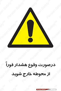  , آلارم , سریعاً , بسرعت , ترک کنید , 