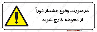  , آلارم , سریعاً , بسرعت , ترک کنید , 