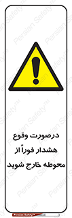  , آلارم , سریعاً , بسرعت , ترک کنید , 