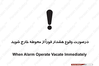  , آلارم , سریعاً , بسرعت , ترک کنید , 