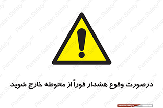  , آلارم , سریعاً , بسرعت , ترک کنید , 