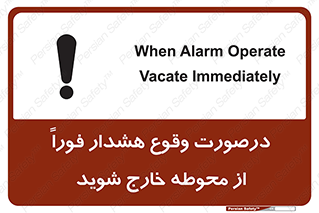 تابلوی ایمنی درصورت وقوع هشدار فوراً از محوطه خارج شوید – طرح 12381