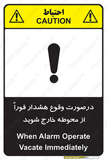 تابلوی ایمنی درصورت وقوع هشدار فوراً از محوطه خارج شوید – طرح 12381