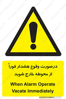 , آلارم , سریعاً , بسرعت , ترک کنید , 