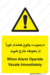  , آلارم , سریعاً , بسرعت , ترک کنید , 