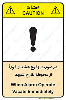 تابلوی ایمنی درصورت وقوع هشدار فوراً از محوطه خارج شوید – طرح 12381