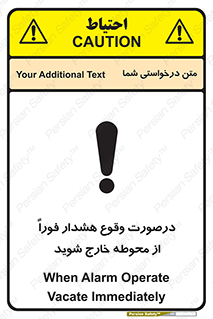تابلوی ایمنی درصورت وقوع هشدار فوراً از محوطه خارج شوید – طرح 12381