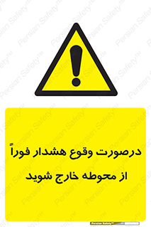  , آلارم , سریعاً , بسرعت , ترک کنید , 