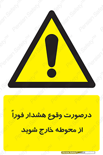  , آلارم , سریعاً , بسرعت , ترک کنید , 