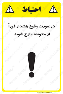 تابلوی ایمنی درصورت وقوع هشدار فوراً از محوطه خارج شوید – طرح 12381