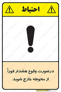  , آلارم , سریعاً , بسرعت , ترک کنید , 