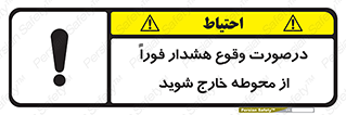 تابلوی ایمنی درصورت وقوع هشدار فوراً از محوطه خارج شوید – طرح 12381