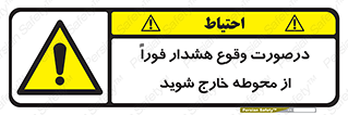  , آلارم , سریعاً , بسرعت , ترک کنید , 