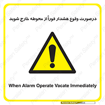  , آلارم , سریعاً , بسرعت , ترک کنید , 