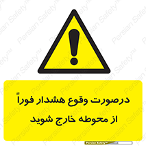  , آلارم , سریعاً , بسرعت , ترک کنید , 