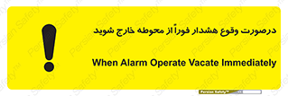  , آلارم , سریعاً , بسرعت , ترک کنید , 