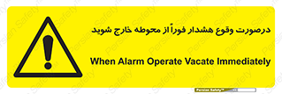  , آلارم , سریعاً , بسرعت , ترک کنید , 