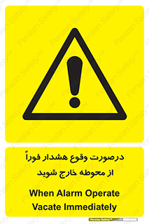  , آلارم , سریعاً , بسرعت , ترک کنید , 