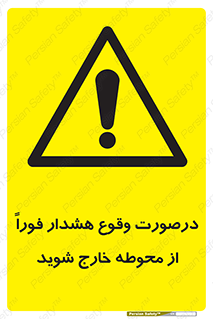  , آلارم , سریعاً , بسرعت , ترک کنید , 