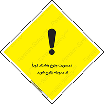 تابلوی ایمنی درصورت وقوع هشدار فوراً از محوطه خارج شوید – طرح 12381