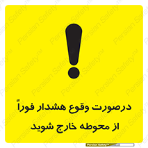Safety sign: When Alarm Operate Vacate Immediately – design 12381
