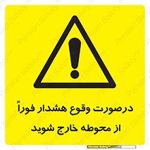  , آلارم , سریعاً , بسرعت , ترک کنید , 