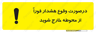 تابلوی ایمنی درصورت وقوع هشدار فوراً از محوطه خارج شوید – طرح 12381