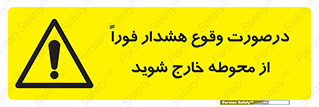  , آلارم , سریعاً , بسرعت , ترک کنید , 
