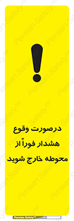 تابلوی ایمنی درصورت وقوع هشدار فوراً از محوطه خارج شوید – طرح 12381