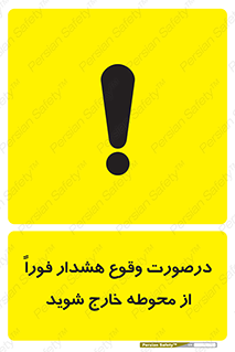 تابلوی ایمنی درصورت وقوع هشدار فوراً از محوطه خارج شوید – طرح 12381