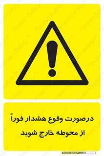  , آلارم , سریعاً , بسرعت , ترک کنید , 