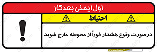 تابلوی ایمنی درصورت وقوع هشدار فوراً از محوطه خارج شوید – طرح 12381